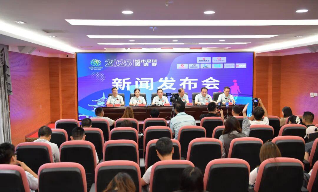 ayx-贵阳市政府新闻办举行2025城市足球邀请赛新闻发布会